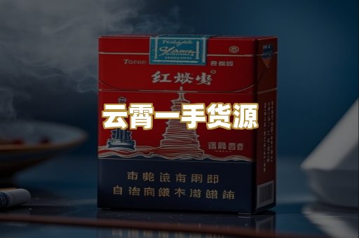 云霄一手货源